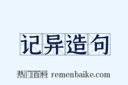记异造句是什么意思的图片